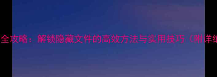 图片 优盘数据恢复全攻略：解锁隐藏文件的高效方法与实用技巧（附详细操作步骤）2