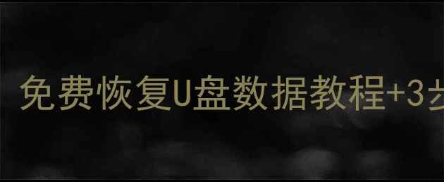 图片 优盘数据恢复大师收费吗？免费恢复U盘数据教程+3步操作指南（附注意事项）