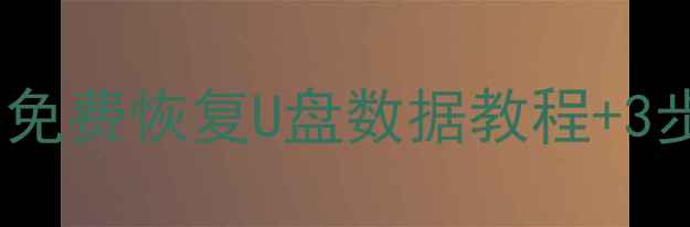 优盘数据恢复大师收费吗免费恢复U盘数据教程3步操作指南附注意事项