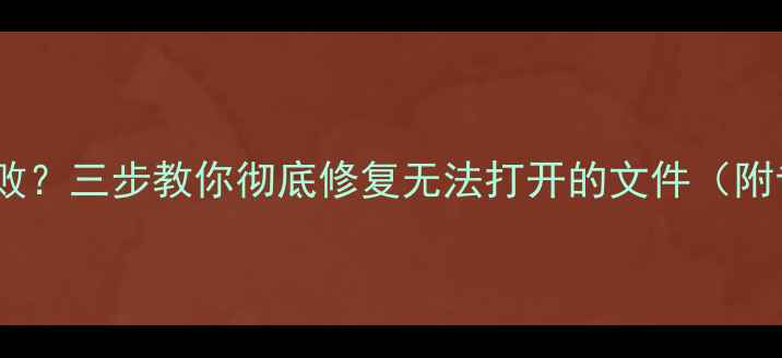 图片 优盘数据恢复失败？三步教你彻底修复无法打开的文件（附专业工具推荐）1