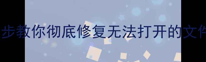 图片 优盘数据恢复失败？三步教你彻底修复无法打开的文件（附专业工具推荐）2