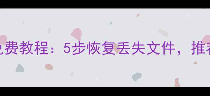图片 优盘数据恢复工具免费教程：5步恢复丢失文件，推荐10款高成功率软件