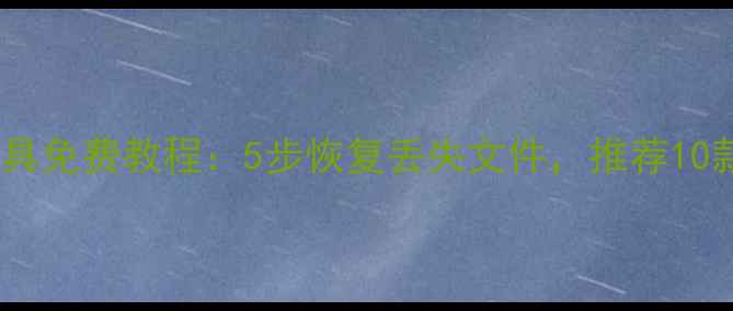 图片 优盘数据恢复工具免费教程：5步恢复丢失文件，推荐10款高成功率软件1