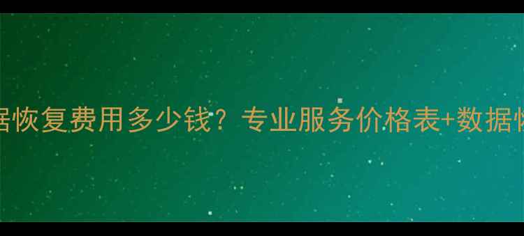图片 优盘数据恢复费用多少钱？专业服务价格表+数据恢复步骤