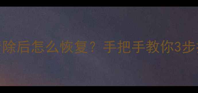 优盘数据被彻底清除后怎么恢复手把手教你3步抢救重要文件