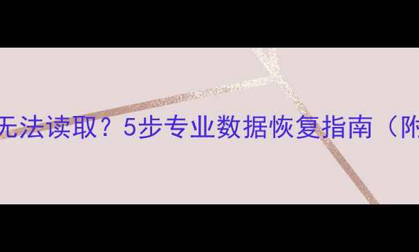 图片 优盘无响应无法读取？5步专业数据恢复指南（附工具推荐）