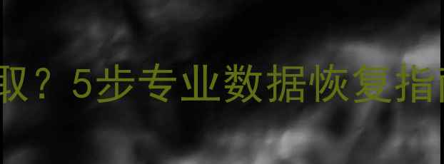 优盘无响应无法读取5步专业数据恢复指南附工具推荐