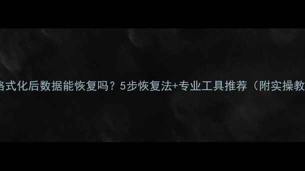 优盘格式化后数据能恢复吗5步恢复法专业工具推荐附实操教程