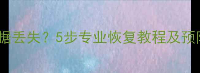 优盘热拔插导致数据丢失5步专业恢复教程及预防措施附案例