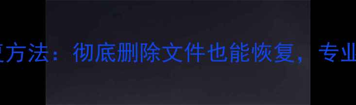 图片 优盘误删数据恢复方法：彻底删除文件也能恢复，专业工具+操作指南全