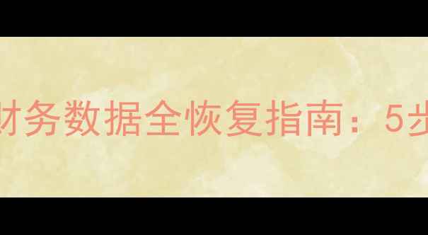 图片 会计人员必备！人人会计U盘版财务数据全恢复指南：5步找回丢失的凭证、报表和账簿1