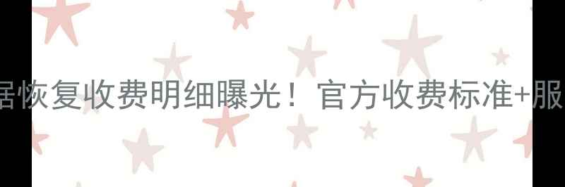图片 伟可特数据恢复收费明细曝光！官方收费标准+服务流程全1