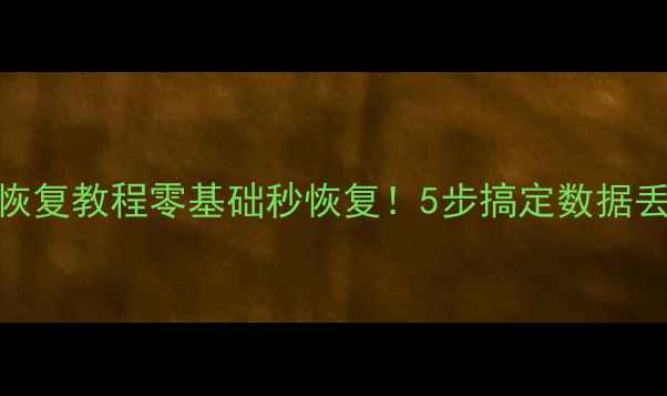 图片 传奇手游本地数据恢复教程零基础秒恢复！5步搞定数据丢失（附完整攻略）