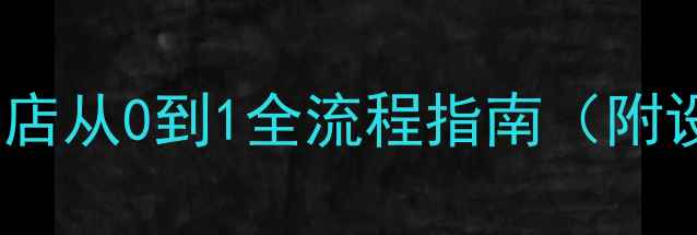 图片 低成本创业必看！数据恢复小店从0到1全流程指南（附设备采购清单+技术培训方案）