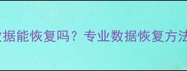 图片 低格硬盘后数据能恢复吗？专业数据恢复方法与注意事项2