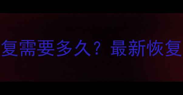 图片 低版本手机数据恢复需要多久？最新恢复时间表及操作指南