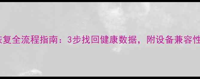 图片 体脂秤数据恢复全流程指南：3步找回健康数据，附设备兼容性与注意事项2