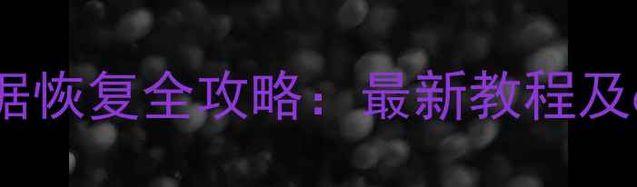 图片 体重小本数据恢复全攻略：最新教程及6种实用方法