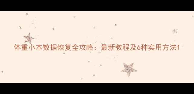 图片 体重小本数据恢复全攻略：最新教程及6种实用方法1