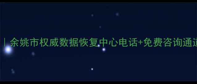 图片 余姚专业数据恢复服务｜余姚市权威数据恢复中心电话+免费咨询通道（24小时紧急救援）1