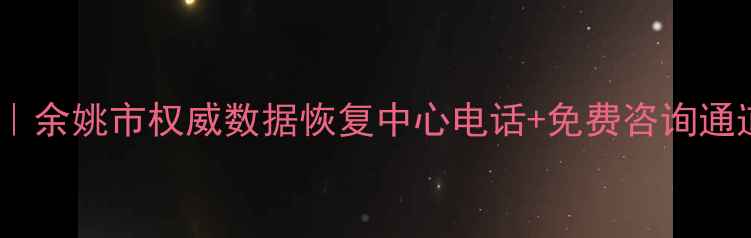 图片 余姚专业数据恢复服务｜余姚市权威数据恢复中心电话+免费咨询通道（24小时紧急救援）2