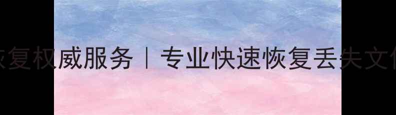 佛山三水区U盘数据恢复权威服务专业快速恢复丢失文件24小时应急处理