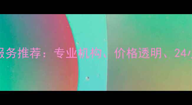 佛山数据恢复服务推荐专业机构价格透明24小时应急支持全