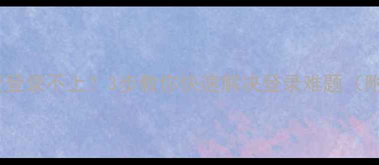 佳付通数据恢复登录不上3步教你快速解决登录难题附操作指南