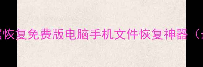 图片 佳佳数据恢复免费版电脑手机文件恢复神器（最新版）