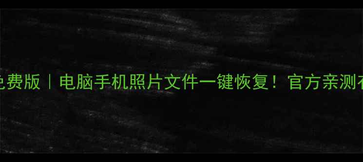 佳佳数据恢复大师免费版电脑手机照片文件一键恢复官方亲测有效的数据救星工具