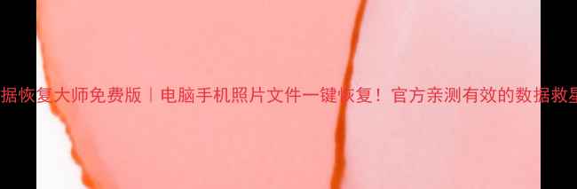 图片 佳佳数据恢复大师免费版｜电脑手机照片文件一键恢复！官方亲测有效的数据救星工具1