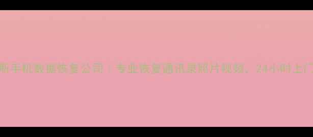 图片 佳木斯手机数据恢复公司｜专业恢复通讯录照片视频，24小时上门服务