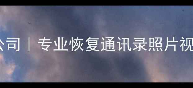 佳木斯手机数据恢复公司专业恢复通讯录照片视频24小时上门服务