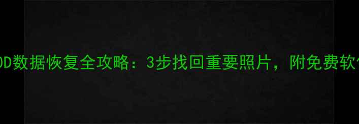 图片 佳能70D数据恢复全攻略：3步找回重要照片，附免费软件推荐