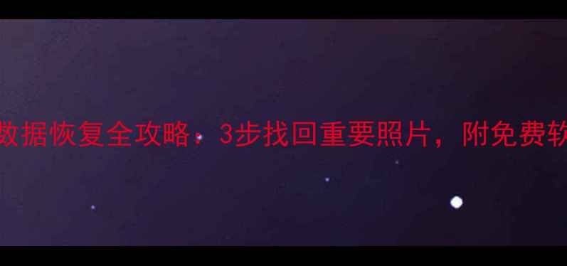 图片 佳能70D数据恢复全攻略：3步找回重要照片，附免费软件推荐1