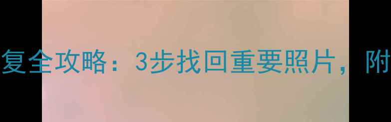 佳能70D数据恢复全攻略3步找回重要照片附免费软件推荐