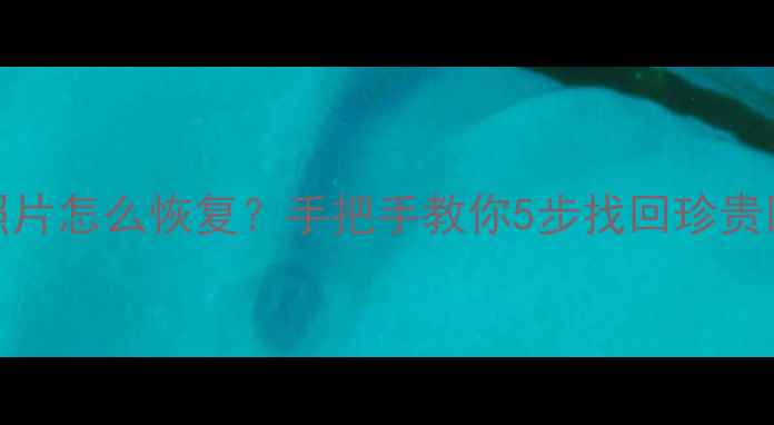 佳能760d误删照片怎么恢复手把手教你5步找回珍贵回忆附教程