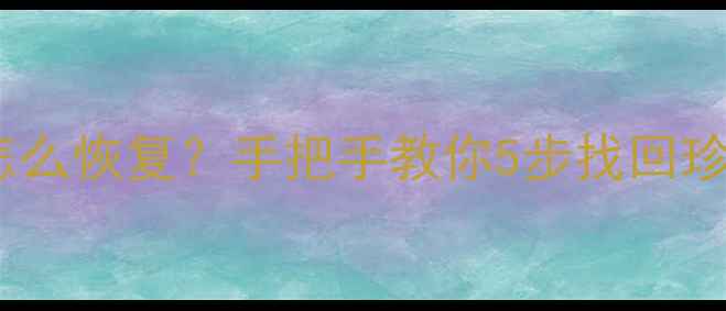 图片 佳能760d误删照片怎么恢复？手把手教你5步找回珍贵回忆（附教程）1