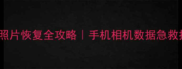 佳能CR2照片恢复全攻略手机相机数据急救指南