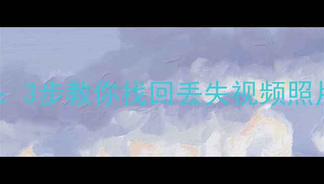 图片 佳能MP4数据恢复教程：3步教你找回丢失视频照片（附详细操作指南）