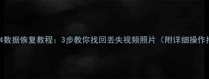 图片 佳能MP4数据恢复教程：3步教你找回丢失视频照片（附详细操作指南）1