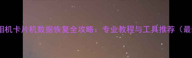 图片 佳能相机卡片机数据恢复全攻略：专业教程与工具推荐（最新）1