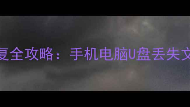 图片 便携设备数据恢复全攻略：手机电脑U盘丢失文件如何快速找回