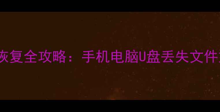 图片 便携设备数据恢复全攻略：手机电脑U盘丢失文件如何快速找回1