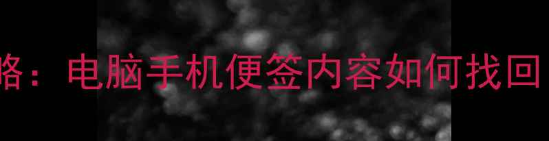 图片 便签数据恢复全攻略：电脑手机便签内容如何找回？附详细操作步骤1