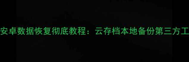 图片 保卫萝卜3安卓数据恢复彻底教程：云存档本地备份第三方工具全攻略1