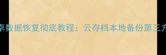 图片 保卫萝卜3安卓数据恢复彻底教程：云存档本地备份第三方工具全攻略2