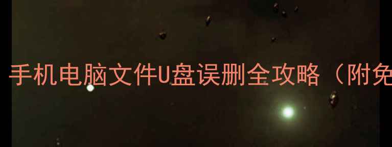 图片 修客数据恢复教程：手机电脑文件U盘误删全攻略（附免费恢复工具下载）1