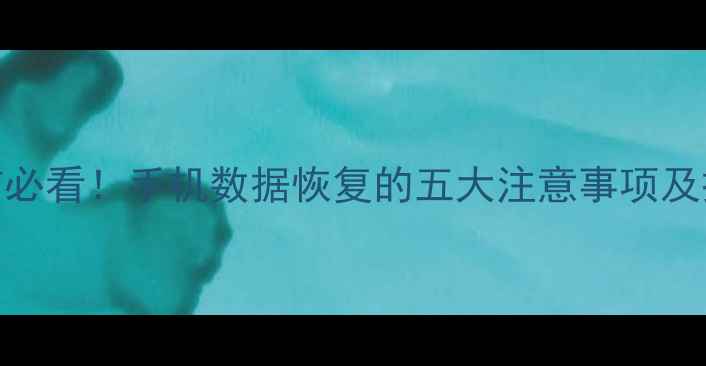 图片 修手机前必看！手机数据恢复的五大注意事项及操作指南