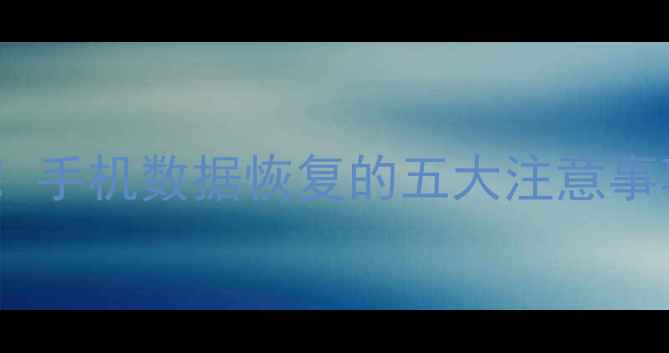 图片 修手机前必看！手机数据恢复的五大注意事项及操作指南1